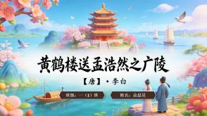 2-000119   古诗《黄鹤楼送孟浩然之广陵》