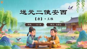 2-000120   古诗《送元二使安西》