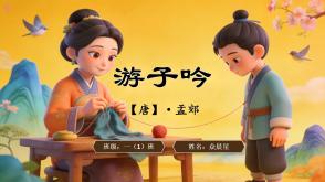 2-000121   古诗《游子吟》