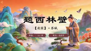 2-000122   古诗《题西林壁》