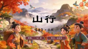 2-000123   古诗《山行》