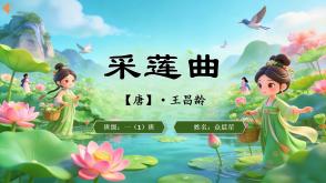 2-000124   古诗《采莲曲》