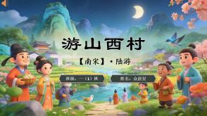 2-000125   古诗《游山西村》