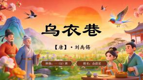 2-000127   古诗《乌衣巷》