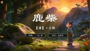 2-000128   古诗《鹿柴》