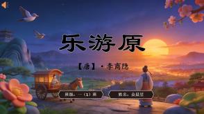 2-000129   古诗《乐游原》