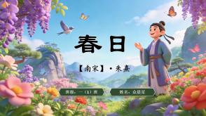 2-000130   古诗《春日》
