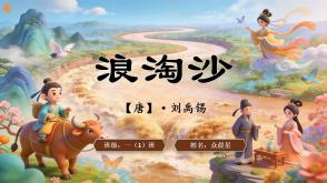 2-000131   古诗《浪淘沙》