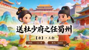 2-000132   古诗《送杜少府之任蜀州》