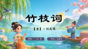 2-000133   古诗《竹枝词》