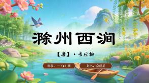 2-000134   古诗《滁州西涧》