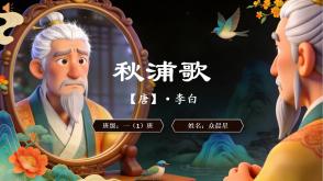 2-000135   古诗《秋浦歌》