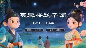 2-000136   古诗《芙蓉楼送辛渐》