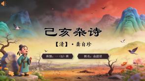 2-000138   古诗《己亥杂诗》