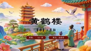 2-000139   古诗《黄鹤楼》