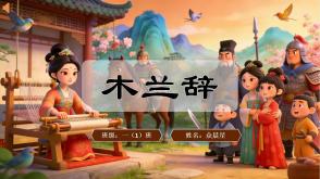 2-000140   古诗《木兰辞》