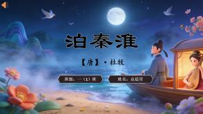 2-000142   古诗《泊秦淮》