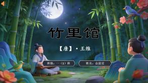 2-000143   古诗《竹里馆》