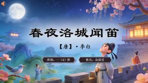 2-000144   古诗《春夜洛城闻笛》