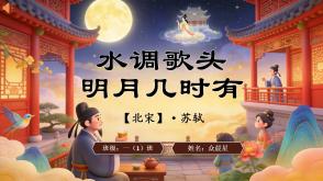 2-000145   古诗《水调歌头・明月几时有》