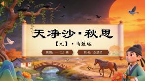 2-000146   古诗《天净沙・秋思》