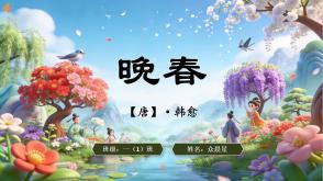 2-000148   古诗《晚春》