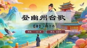 2-000149   古诗《登幽州台歌》