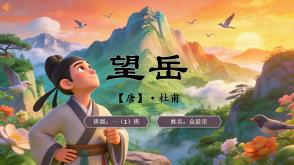 2-000150   古诗《望岳》