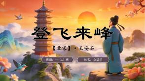 2-000151   古诗《登飞来峰》