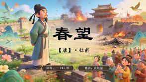 2-000153   古诗《春望》