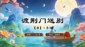 2-000154   古诗《渡荆门送别》