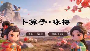 2-000155   古诗《卜算子・咏梅》