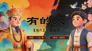 2-000157   古诗《有的人》