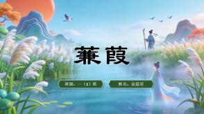 2-000158   古诗《蒹葭》