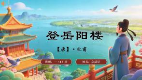 2-000159   古诗《 登岳阳楼》