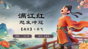 2-000160   古诗《满江红・怒发冲冠》