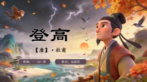 2-000161   古诗《登高》