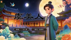 2-000162   古诗词《虞美人》