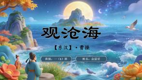 2-000163   古诗词《观沧海》