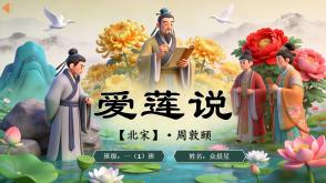 古诗词2-000165   古诗词《爱莲说》