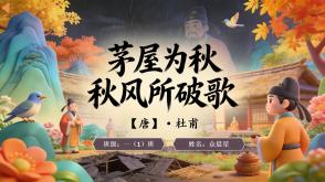 古诗词2-000166   古诗词《茅屋为秋风所破歌》