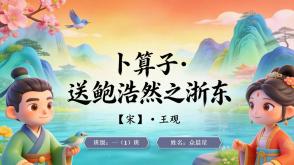 古诗词2-000167   古诗词《卜算子送鲍浩然之浙东》