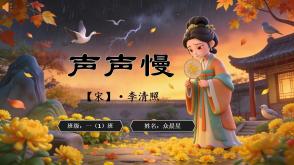 古诗词2-000168   古诗词《声声慢》