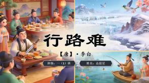 古诗词2-000171   古诗词《行路难》