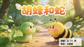 1-000169   伊索寓言《胡蜂和蛇》