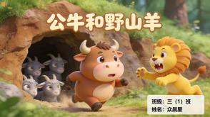 1-000170   伊索寓言《公牛和野山羊》