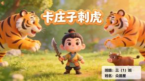 1-000172   中国古代寓言《卞庄子刺虎》
