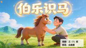 1-000174   中国古代寓言《伯乐识马》