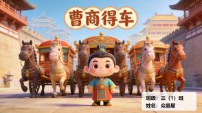 1-000176   中国古代寓言《曹商得车》