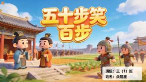 1-000184   中国古代寓言《五十步笑百步》